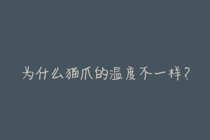 为什么猫爪的温度不一样?