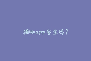猫咖app安全吗?