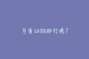 可爱动物排行榜?