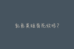 乳色英短有花纹吗?