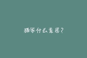 猫冢什么意思?