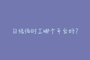 日结临时工哪个平台好?