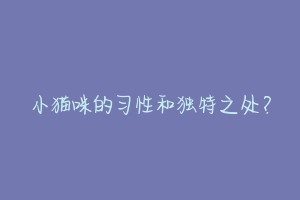 小猫咪的习性和独特之处?