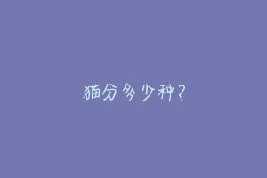 猫分多少种?
