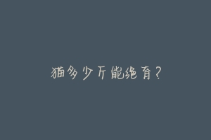 猫多少斤能绝育?