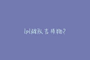 lpl战队吉祥物?