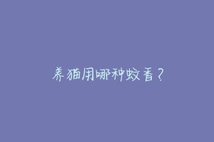 养猫用哪种蚊香?