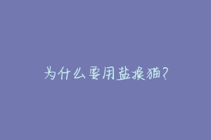 为什么要用盐换猫?