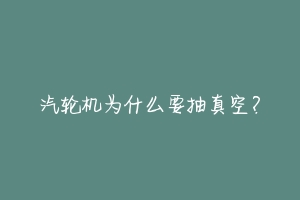 汽轮机为什么要抽真空?