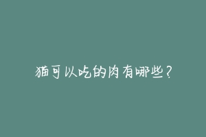 猫可以吃的肉有哪些?