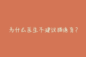 为什么医生不建议猫绝育？