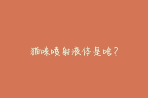 猫咪喷射液体是啥？