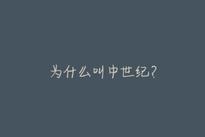 为什么叫中世纪？