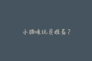 小猫咪玩具推荐?