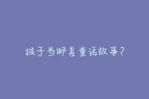猴子当邮差童话故事?