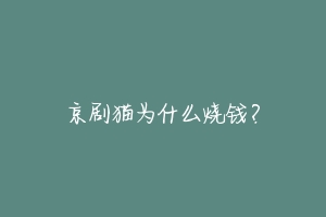 京剧猫为什么烧钱?