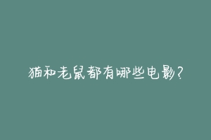 猫和老鼠都有哪些电影?