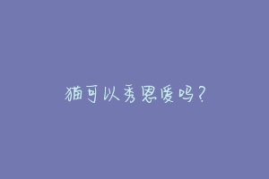 猫可以秀恩爱吗?