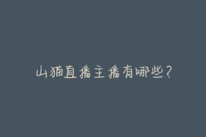 山猫直播主播有哪些?