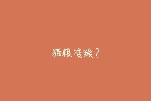 猫粮变酸?