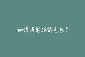 如何描写猫的毛色?
