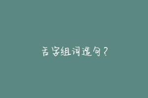 舌字组词造句?