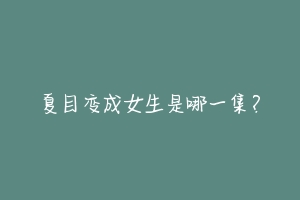 夏目变成女生是哪一集?