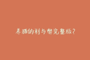 养猫的利与弊完整版?
