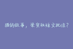 猫的故事,梁实秋短文批注?