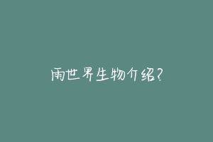 雨世界生物介绍？