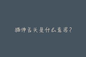 猫伸舌头是什么意思?