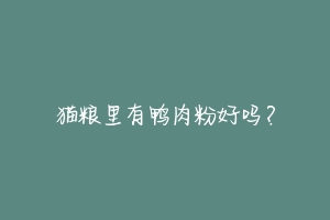 猫粮里有鸭肉粉好吗?