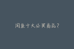 闲鱼十大必买商品?