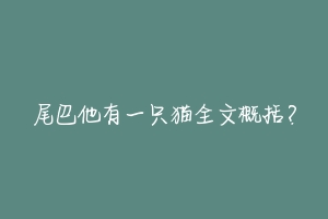 尾巴他有一只猫全文概括?