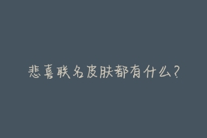 悲喜联名皮肤都有什么?