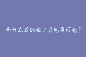 为什么我的猫只有电源灯亮?