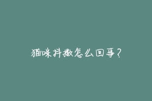 猫咪抖擞怎么回事?