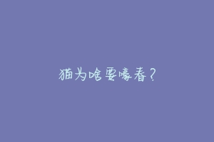 猫为啥要嚎春?