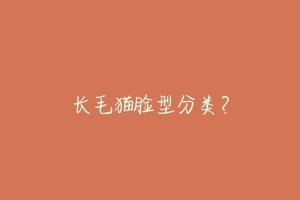 长毛猫脸型分类?