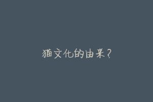 猫文化的由来?