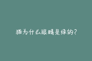 猫为什么眼睛是绿的？