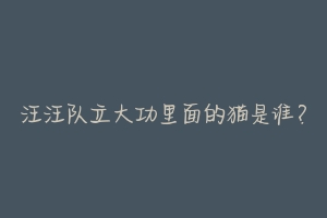 汪汪队立大功里面的猫是谁?