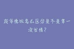 成年德牧怎么区分是不是第一次发情?