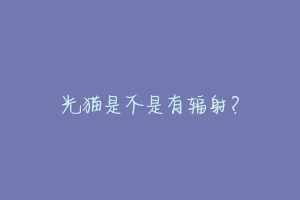 光猫是不是有辐射？