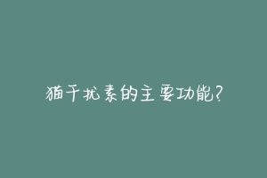 猫干扰素的主要功能?