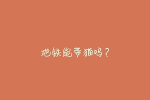 地铁能带猫吗?