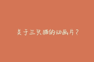 关于三只猫的动画片?