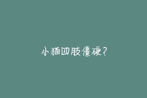 小猫四肢僵硬?