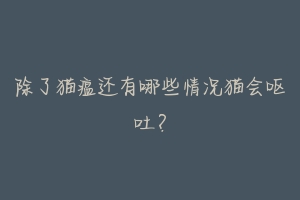 除了猫瘟还有哪些情况猫会呕吐?