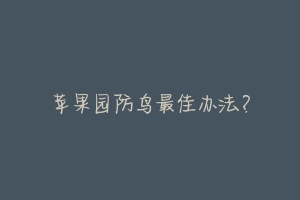苹果园防鸟最佳办法?